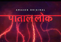 अमेज़न प्राइम वीडियो ने नई अमेज़न ओरिजनल सीरीज ‘पाताल लोक’ के लॉन्च डेट की घोषणा की अमेज़न प्राइम वीडियो ने नई अमेज़न ओरिजनल सीरीज ‘पाताल लोक’ के लॉन्च डेट की घोषणा की