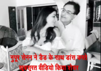 नूपुर सेनन ने डैडी के साथ डांस करते खूबसूरत वीडियो साझा किया नूपुर सेनन ने डैडी के साथ डांस करते खूबसूरत वीडियो साझा किया