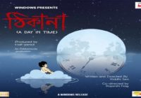 हेलिकॉप्टर इला स्टार रिद्धि सेन द्वारा लिखित ,विंडोज प्रोडक्शंस की पहली एनिमेटेड लघु फिल्म “थिकाना” हेलिकॉप्टर इला स्टार रिद्धि सेन द्वारा लिखित ,विंडोज प्रोडक्शंस की पहली एनिमेटेड लघु फिल्म “थिकाना”