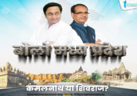 Bolo Madhyapradesh: Shivraj or Kamalnath?