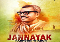 कैलाश खेर, विशाल मिश्रा ने बिहार के दिवंगत सीएम कर्पूरी ठाकुर को समर्पित गीत रिलीज़ किए