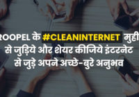 Troopel कैंपेन #CleanInternet से जुड़कर, देश को बताएं इंटरनेट पर मौजूद सामाग्री आपके लिए कितनी सुरक्षित!