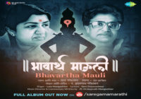 भारत रत्न लता मंगेशकर और हृदयनाथ मंगेशकर ने संत ज्ञानेश्वर के कार्यपर आधारित भक्तिगीतों का एक एल्बम जारी किया। भारत रत्न लता मंगेशकर और हृदयनाथ मंगेशकर ने संत ज्ञानेश्वर के कार्यपर आधारित भक्तिगीतों का एक एल्बम जारी किया।