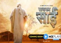 जल्द आ रहा है… सबका साईं जल्द आ रहा है… सबका साईं