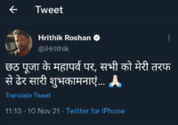 ऋतिक रोशन ने छठ पूजा के मौके पर फैंस को दी शुभकामनाएं! ऋतिक रोशन ने छठ पूजा के मौके पर फैंस को दी शुभकामनाएं!