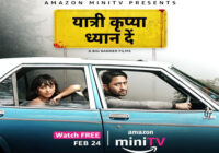 अमेज़न मिनिटीवी (Amazon miniTV) द्वारा ‘यात्री कृपया ध्यान दें’ नामक थ्रीलर का प्रीमियर अमेज़न के शॉपिंग ऐप पर बिल्कुल मुफ्त अमेज़न मिनिटीवी (Amazon miniTV) द्वारा ‘यात्री कृपया ध्यान दें’ नामक थ्रीलर का प्रीमियर अमेज़न के शॉपिंग ऐप पर बिल्कुल मुफ्त