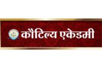 कौटिल्य एकेडमी इंदौर में 15 जून को आयोजित करेगी “भारत भाग्य विधाता” स्कॉलरशिप टेस्ट सीरीज