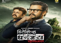 Marathi ZEE5 brings mystery to the forefront with Detective Dhananjay- Rahasyajaal, premiering on 1st May Marathi ZEE5 brings mystery to the forefront with Detective Dhananjay- Rahasyajaal, premiering on 1st May