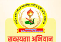 राष्ट्रीय कुर्मी क्षत्रिय महासभा द्वारा 12 अप्रैल को ऑनलाइन सदस्यता अभियान का आयोजन, डॉ. अतुल मलिकराम सहित कई दिग्गज होंगे शामिल