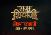 “रोंगटे खड़े कर देगा राजा शिवाजी एंथम छत्रपति अजय-अतुल ने किया धमाकेदार बीटीसी वीडियो आउट- 13 अप्रैल को होगा गाना रिलीज