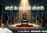 मोदी के बाद की बीजेपी!