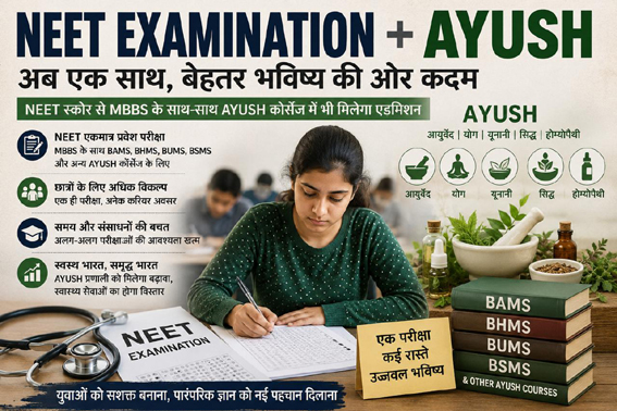 नीट यूजी से आयुष शिक्षा के भी नए द्वार खुलेंगे, होम्योपैथी और आयुर्वेद में बढ़ रहे अवसर : डॉ. ए.के. द्विवेदी