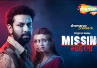 शेमारूमी पर 27 अगस्त को प्रीमियर होगी नई रोमांचक हिंदी थ्रिलर’मिसिंग महिला’