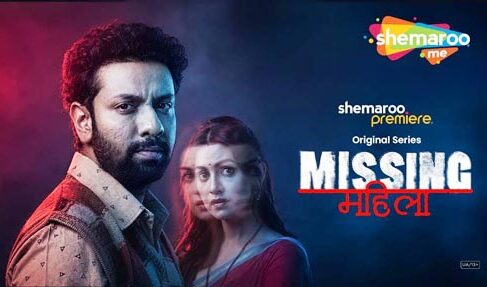 शेमारूमी पर 27 अगस्त को प्रीमियर होगी नई रोमांचक हिंदी थ्रिलर’मिसिंग महिला’