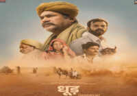 पहली राजस्थानी पैन-इंडिया फिल्म ‘धूड़’ देशभर के दर्शकों के लिए लेकर आ रही है एक सिनेमाई थ्रिलर पहली राजस्थानी पैन-इंडिया फिल्म ‘धूड़’ देशभर के दर्शकों के लिए लेकर आ रही है एक सिनेमाई थ्रिलर
