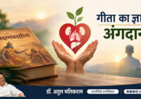 अंगदान को धार्मिक आस्था के विरुद्ध मानने वालों को चाहिए गीता का ज्ञान- डॉ. अतुल मलिकराम (राजनीतिक रणनीतिकार) अंगदान को धार्मिक आस्था के विरुद्ध मानने वालों को चाहिए गीता का ज्ञान- डॉ. अतुल मलिकराम (राजनीतिक रणनीतिकार)