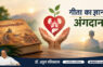 अंगदान को धार्मिक आस्था के विरुद्ध मानने वालों को चाहिए गीता का ज्ञान- डॉ. अतुल मलिकराम (राजनीतिक रणनीतिकार)
