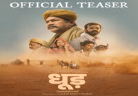 पहली राजस्थानी पैन-इंडिया फिल्म ‘धूड़’ का टीज़र हुआ रिलीज़ – राजस्थान से बड़े पर्दे पर एक सिनेमाई थ्रिलर के लिए हो जाइए तैयार