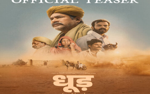 पहली राजस्थानी पैन-इंडिया फिल्म ‘धूड़’ का टीज़र हुआ रिलीज़ – राजस्थान से बड़े पर्दे पर एक सिनेमाई थ्रिलर के लिए हो जाइए तैयार