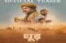 पहली राजस्थानी पैन-इंडिया फिल्म ‘धूड़’ का टीज़र हुआ रिलीज़ – राजस्थान से बड़े पर्दे पर एक सिनेमाई थ्रिलर के लिए हो जाइए तैयार